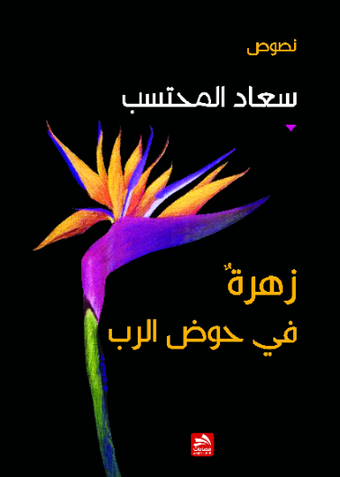 زهرة في حوض الرب