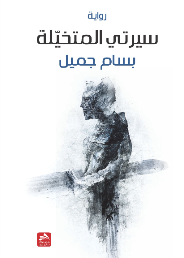سيرتي المتخيلة