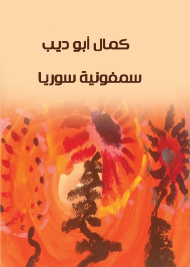 سيمفونية سوريا