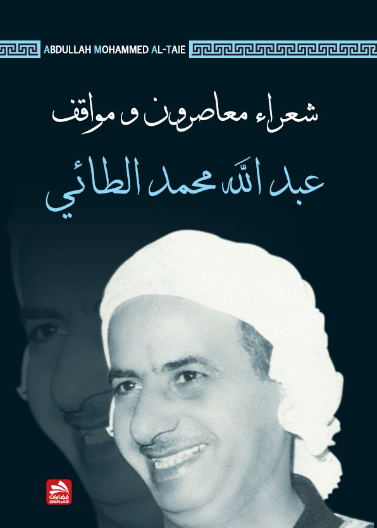 شعراء معاصرون ومواقف