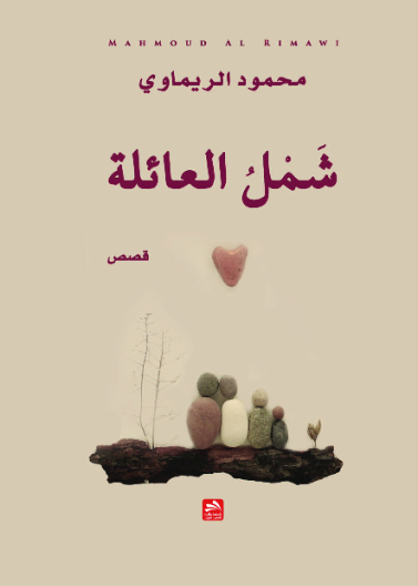 شمل العائلة