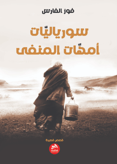 سورياليات: أمهات المنفى