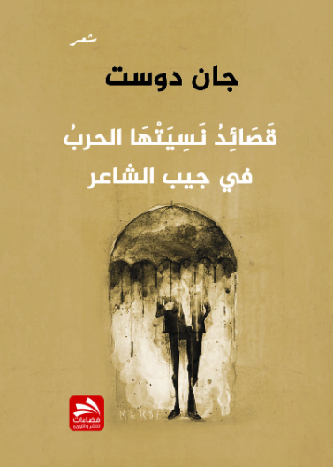 قصائد نسيتها الحرب في جيب الشاعر