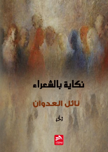 نكاية بالشعراء