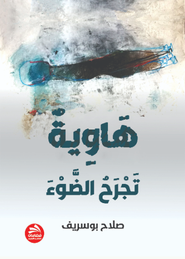 هاوية تجرح الضوء