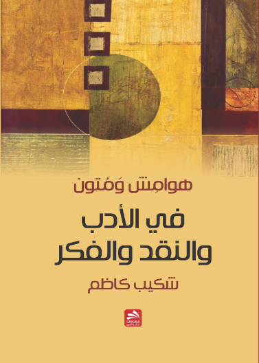 هوامش ومتون في الادب والنقد والفكر