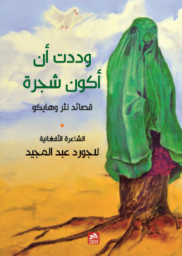 وددت أن أكون شجرة