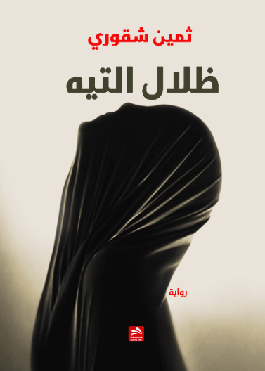 ظلال التيه