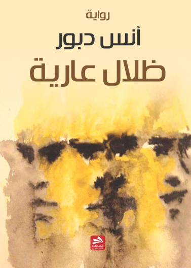 ظلال عارية