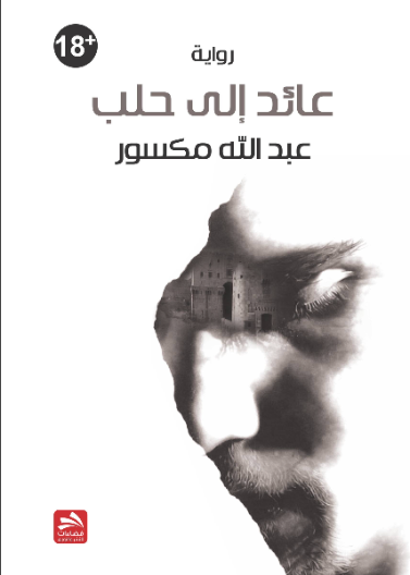 عائد إلى حلب
