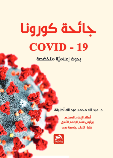 جائحة كورونا (COVID-19)- "بحوث إعلامية متخصصة"