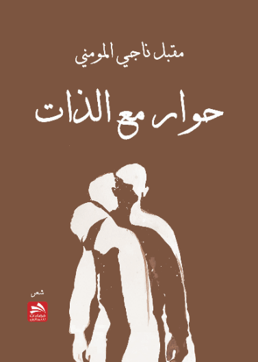 حوار مع الذات