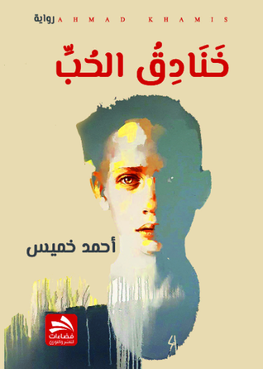 خنادق الحب