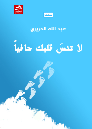 لا تنس قلبك حافيا
