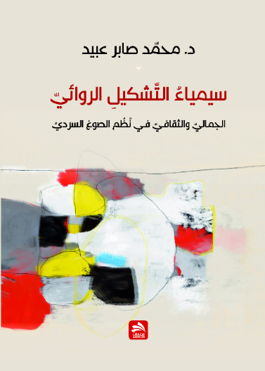 سيمياء التشكيل الروائي-الجمالي والثقافي في نظم الصوغ السردي