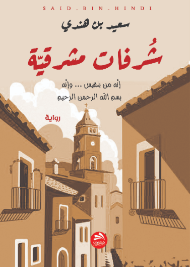 شرفات مشرقية