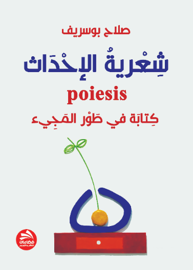 شعرية الإحداث