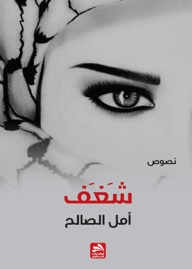 شغف