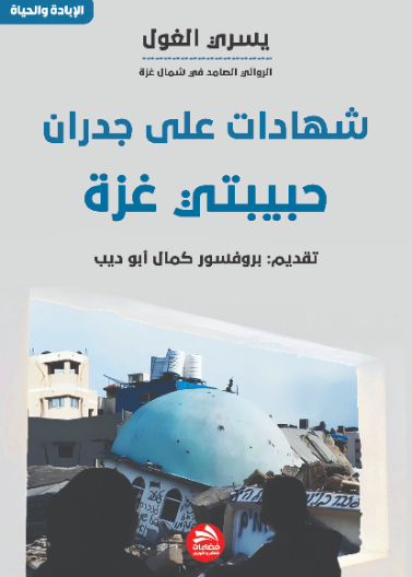 شهادات على جدران حبيبتي غزة