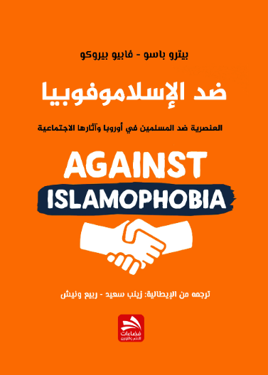 ضد الإسلاموفوبيا