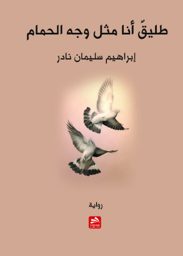 طليق أنا مثل وجه الحمام