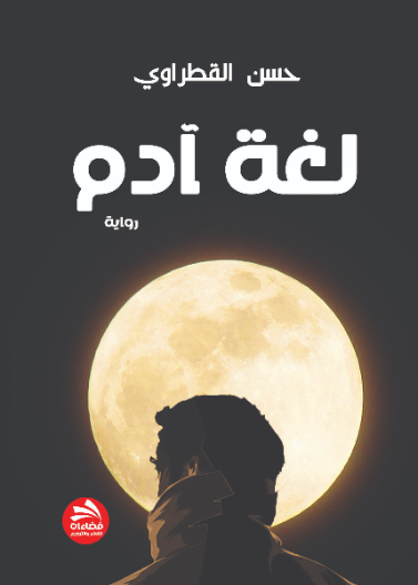 لغة آدم