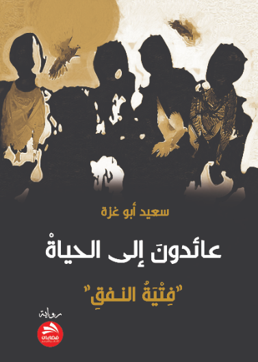 عائدون إلى الحياة "فتية النفق"
