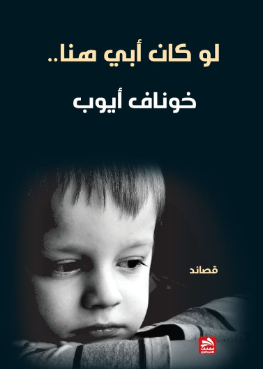 لو كان أبي هنا..