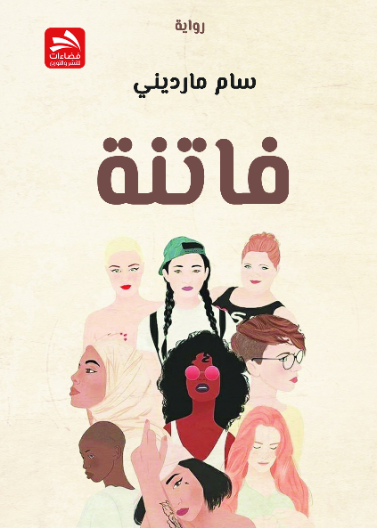 فاتنة