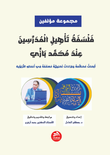 فلسفة تأهيل المدرسين عند محمد بازي