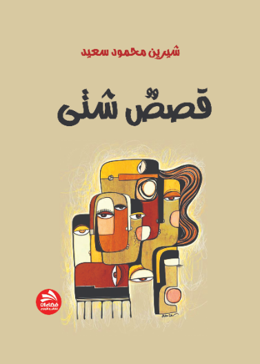 قصص شتى