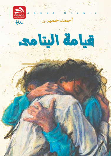 قيامة اليتامى