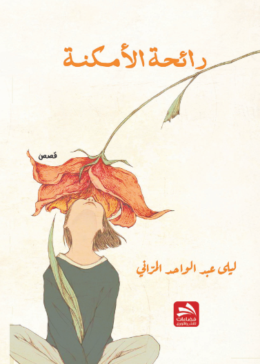 رائحة الأمكنة