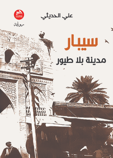 سيبار: مدينة بلا طيور