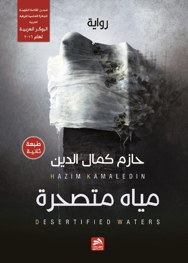 مياه متصحرة