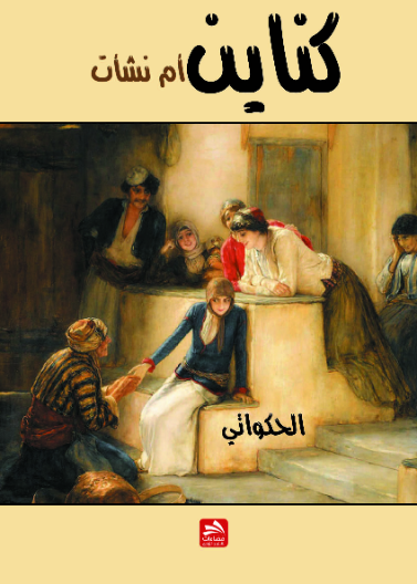 كناين أم نشأت
