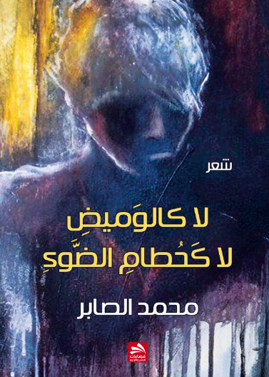 لا كالوميض لا كحطام الضوء