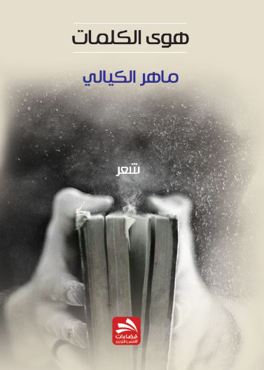 هوى الكلمات