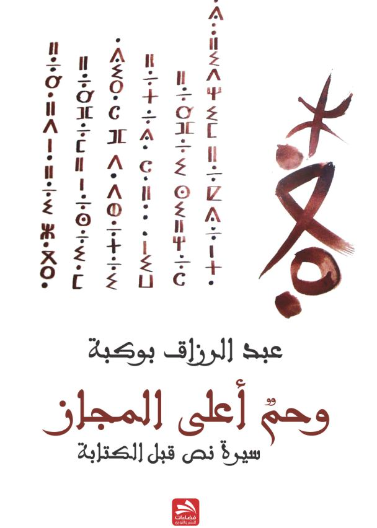 وحم أعلى المجاز
