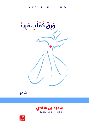 ورق كقلب مريد