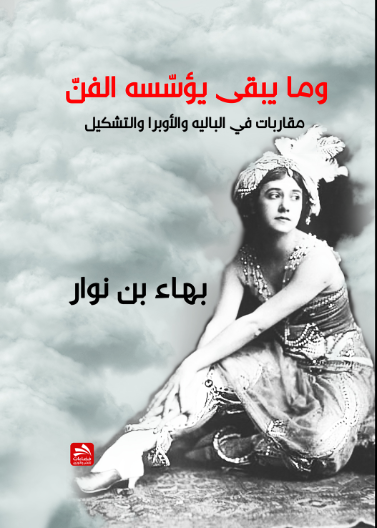 وما يبقى يؤسسه الفن- مقاربات في الباليه والأوبرا والتشكيل