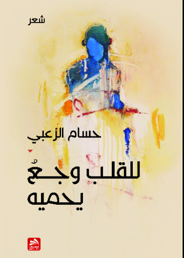 للقلب وجع يحميه