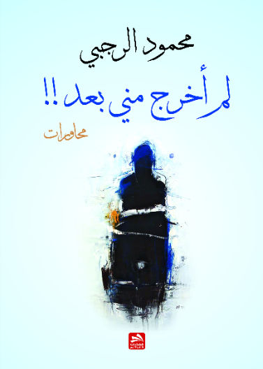 لم أخرج مني بعد