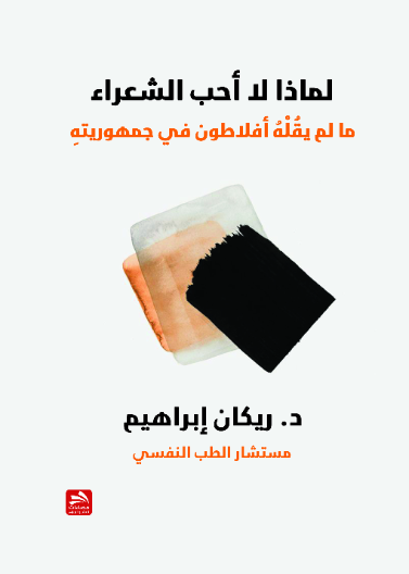 لماذا لا أحب الشعراء- ما لم يقله أفلاطون بجمهوريته