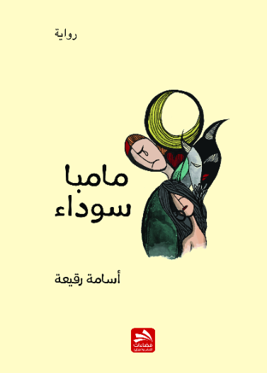 مامبا سوداء