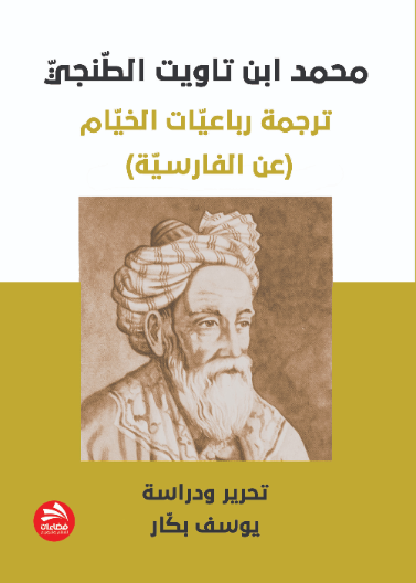 محمد ابن تاويت الطّنجيّ- ترجمة رباعيّات الخيّام (عن الفارسيّة)