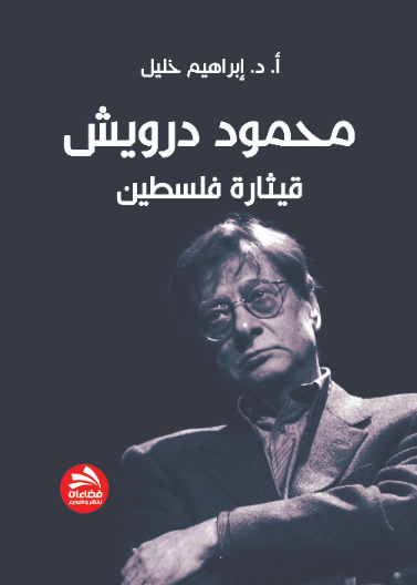 محمود درويش قيثارة فلسطين