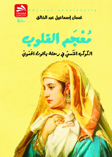 معجم القلوب