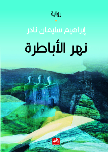 نهر الأباطرة