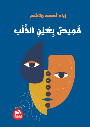 قميص بعين الذئب